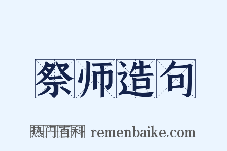 祭师造句是什么意思的图片